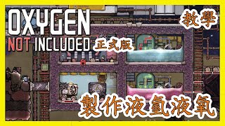 [笨貓]Oxygen Not Included(缺氧)教學-製作液氫液氧