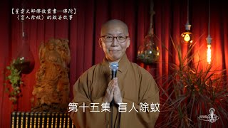 「盲人除蚊」的般若故事（佛典故事 第15集 ）