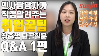 선진 인사담당자가 직접 알려드립니다 | 취업 꿀팁! 취준생 단골 질문 Q\u0026A (1편)