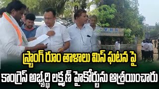 స్ట్రాంగ్ రూం తాళాలు మిస్ ఘటన పై హైకోర్టును ఆశ్రయించిన కాంగ్రెస్ అభ్యర్థి లక్ష్మణ్ || iDream