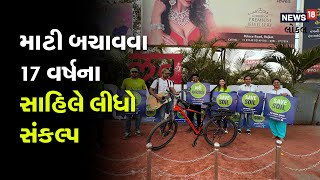 Save The Soil | માટી બચાવવા 17 વર્ષના સાહિલે લીધો સંકલ્પ | Cycle Yatra કરી | Rajkot | Local18