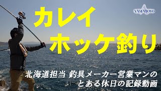 カレイ・ホッケ釣り 北海道担当 釣具メーカー営業マンの、とある休日の記録動画