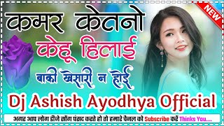 Kamar Ketno kehU Hilai Baki Khesari Na Hoi Dj Hard Dholki Mix Dj Ashish Gauhanna