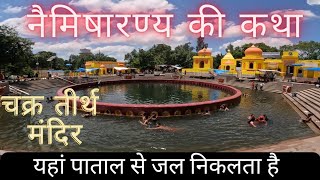 नैमिषारण्य चक्रतीर्थ यात्रा एवं दर्शन ||  Namisharany Ki Yatra || #neemsar #namisharnya