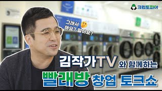 김작가TV와 함께하는 빨래방 창업 토크쇼 (feat. 크린토피아)