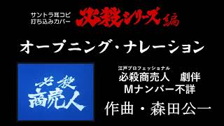 必殺商売人 オープニング・ナレーション サントラ耳コピ打ち込みカバー