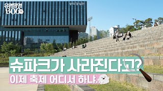 [유령탐정 Boo : 3화]ㅣ슈파크 신축에 대한 배경과 현황