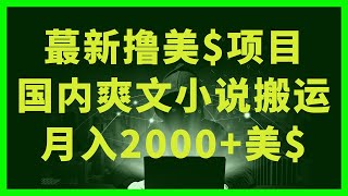 2024年想跟有錢人一樣有被動收入？那就別錯過這件事！不上班，卻能賺錢提前退休？不想工作至死？普通人也能像有錢人一樣不勞而獲？/最新撸美金项目：搬运国内小说爽文，只需复制粘贴，月入2000＋美金