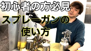 【スプレーガン】スプレーガンの使い方を説明しました。スプレーガン塗装。