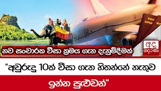 නව සංචාරක වීසා ක්‍රමය ගැන දැනුම්දීමක් \