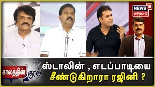 Kaalathin Kural | தமிழக தலைமைக்கு வெற்றிடம் - ஸ்டாலின் , எடப்பாடியை சீண்டுகிறாரா ரஜினி ? | Rajini