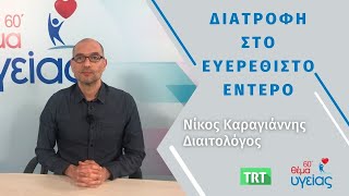 «Διατροφή στο ευερέθιστο έντερο!» Νίκος Καραγιάννης Διαιτολόγος Διατροφολόγος, 60' Θέμα Υγείας TRT