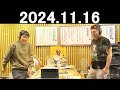 オードリーのオールナイトニッポン 若林正恭 春日俊彰 2024年11月16日.