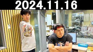 オードリーのオールナイトニッポン (若林正恭/春日俊彰) 2024年11月16日.