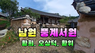 [남원 풍계서원] 황희 정승과 오상덕, 황위 선생을 모신 서원 #남원풍계서원 #황희 #오상덕 #황위 #풍계서원