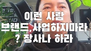 [ 꼭봐 ] 이렇다면 절대 브랜딩하지마라? 망한다? 사주세요 고객에게 부탁하다가 끝난다?