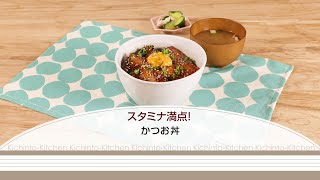 スタミナ満点！かつお丼【きちんとキッチンbydaiei】