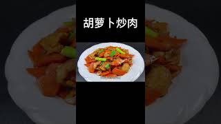 胡萝卜炒肉怎么做好吃？#超子美食#家常菜#美食#胡萝卜炒肉#美食教程