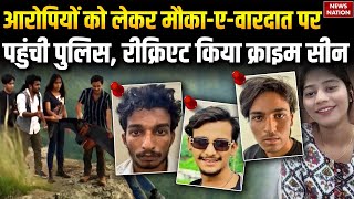 Raja Raghuvanshi Murder Case:  सोनम समेत 5 आरोपियों के साथ पुलिस ने किया क्राइम सीन का रिक्रिएशन