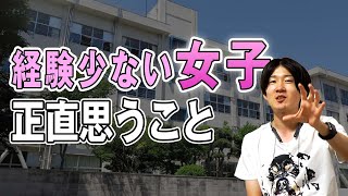 【正直な話】恋愛経験が少ない女性に対する男の本音をぶっちゃけますわ