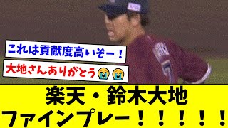 【よく捕ったなぁ】楽天・鈴木大地、ファインプレー！！！！！【なんJ反応】【プロ野球反応集】【2chスレ】【5chスレ】