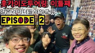 2회. 홋카이도 투어링 이틀째。일본 제일 유명 라이더하우스는 어떤 곳?#Hokkaido motorcycle touring #北海道ツーリング 第2話 #韓国人シニアライダー