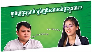 កិច្ចសម្ភាសន៍៖ «​ តើគួរទិញផ្ទះស្រាប់ ឬទិញដីហើយសាងសង់ផ្ទះខ្លួនឯង? » |​​ Harbor Property