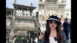 安徽黃山｜徽州古城vlog🌟中國四大古城之一 值不值得來？