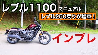 レブル1100 MT インプレ 走行 レブル250乗りが増車！