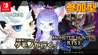 【MHR/参加型】海獣＆獣人と一狩り行きますか？ ＠もよ【ケモノVTuber】