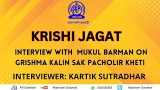 KRISHI JAGAT- Grishma Kalin Sak Pacholir Kheti