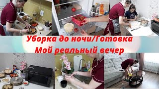 Мотивация на уборку!Вечерняя уборка/Мой реальный вечер/Уборка/Мотивация