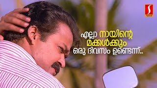 എല്ലാ നായിൻ്റെ മക്കൾക്കും ഒരു ദിവസം ഉണ്ടെന്ന്.. | ചന്ദ്രലേഖ മൂവിയിലെ ഒരു കിടിലൻ കോമഡി സീൻ കാണാം.!!