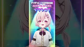 【 多声類 】7色地声天使が「アイドル」のサビ歌うとこうなる【 Vtuber 】