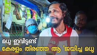 മധു ഇവിടുണ്ട് ; കേരളം തിരഞ്ഞ ആ 'ജയിച്ച മധു ! | Viral Candidate Madhu | 24 News