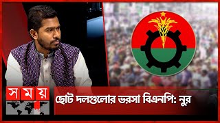 নির্বাচনের জন্য চাপাচাপি কারও জন্যই ভালো হবে না, মনে করেন নুর | Nurul Haque Nur | BNP | Election