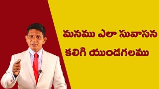 అంశము : మనము ఎలా సువాసన కలిగి యుండగలము || David Paul - SatyaVakyamu