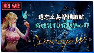 【天堂W】要準備一週沒裝備穿了 這次TJ時間範圍真佛心 ! 那我要搞燦爛肩甲衝嗎