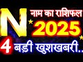 n name rashifal 2025 n नाम राशिफल बड़ी खुशखबरी 2025 n name people horoscope 2025