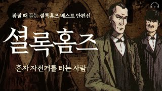 한적한 시골마을 한 여성을 스토킹 하는 의문의 남자 | 셜록홈즈: 혼자 자전거 타는 사람 | 오디오북