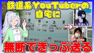 【迷惑系企画】匿名できっぷを鉄道系YouTuberの自宅に郵送したらおびき出せる説