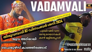 🔥𝗬𝗨𝗩𝗔 𝗔𝗗𝗜𝗠𝗔𝗟𝗬🆚𝗙𝗜𝗚𝗛𝗧𝗘𝗥𝗦 𝗞𝗔𝗡𝗝𝗜𝗥𝗔𝗡𝗚𝗔𝗗🔥പൊടി പാറിയ തിരുവമ്പാടി \u0026 𝗦𝗨𝗥𝗣𝗥𝗜𝗦𝗘😱#vadamvali #kambavali #tugofwar