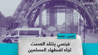 فرنسي ينتقد الصمت تجاه اضطهاد المسلمين