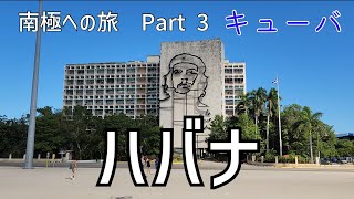 南極への旅 part3 ずっと来たかったキューバに突入です。インターネットがなかなか通じないことくらいしか知らないぞ！