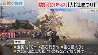 ３年ぶり実施　大牟田市「大蛇山まつり」