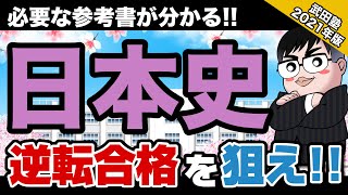 【2021年版!!】いつまでに何をどうやる!? 武田塾参考書ルート[日本史]