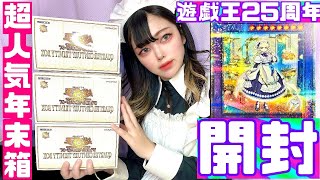 【遊戯王】年末箱が熱すぎるッッ！！！！「QUARTER CENTURY TRINITY BOX」【開封動画】