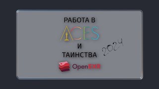 Работа в ACES и таинства OpenEXR