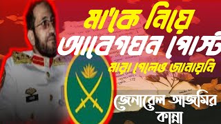 বিগ্রেডিয়ার জেনারেল আজমির আবেগঘন চিঠি মা-বাবাকে নিয়ে।🥹 সাবধান আল্লাহ মজলুমদের দোয়া কখনো বিফল করেননা