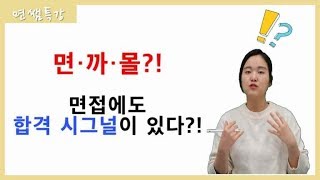 [면쌤특강] 면까몰, 면접에도 합격 시그널은 있다?! (feat,병풍합격)